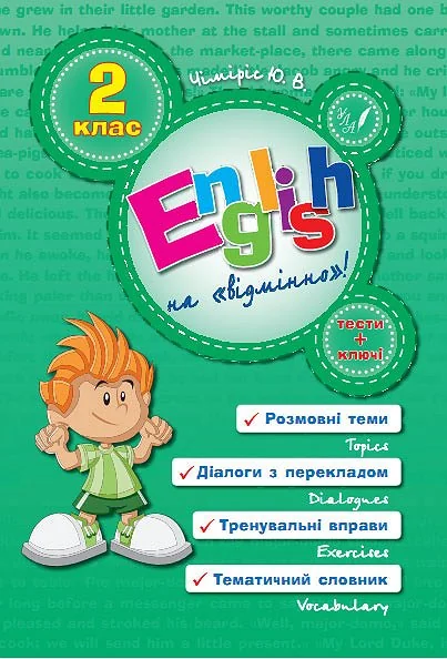 English Topics. 2 клас — Розвивальні книги