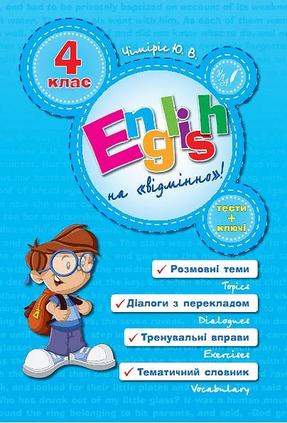 English Topics. 4 клас — Юлія Чіміріс