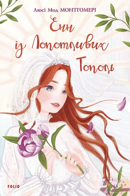 Енн із Лопотливих Тополь — Класична зарубіжна проза