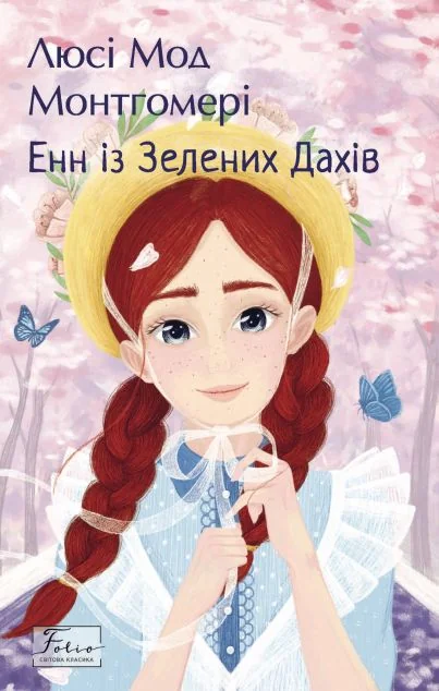 Енн із Зелених Дахів (Folio. Світова класика)