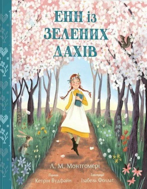 Енн із Зелених Дахів (переказ Кетрін Вудфайн) — Дитяча проза