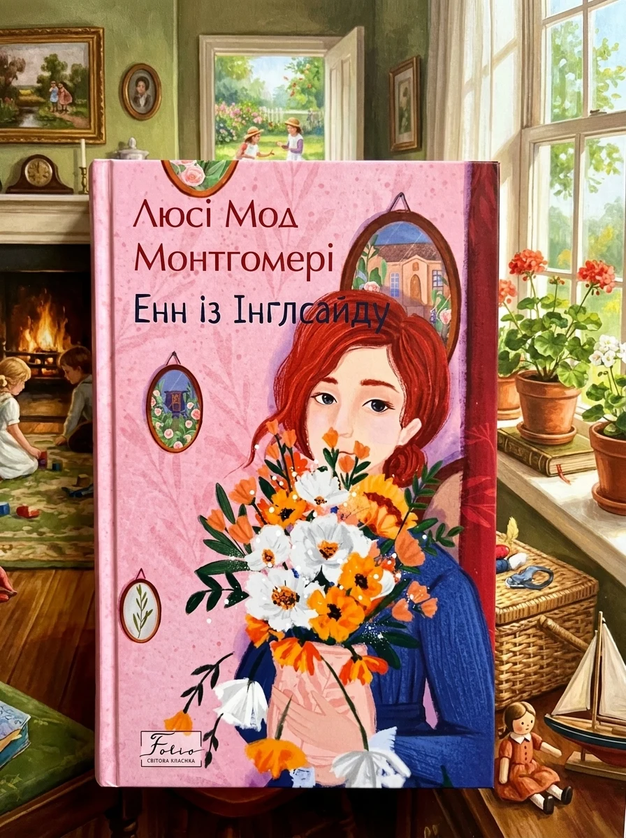 Енн з Інглсайду (Folio. Світова класика)