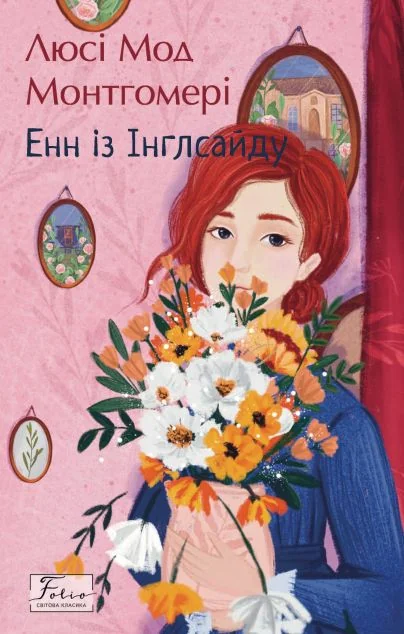 Енн з Інглсайду (Folio. Світова класика) — Класична зарубіжна проза