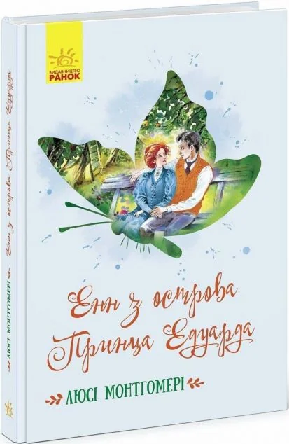 Енн з острова Принца Едуарда — Класична зарубіжна проза