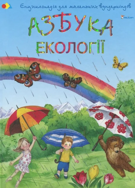 Енциклопедія дя маленьких вундеркіндів. Азбука екології — Наталія Чуб