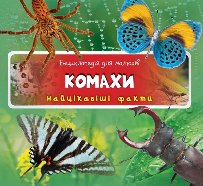Енциклопедія для малюків. Комахи — Дитячі енциклопедії