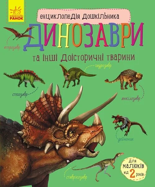 Енциклопедія дошкільника. Динозаври та інші доісторичні тварини — Юлія Каспарова
