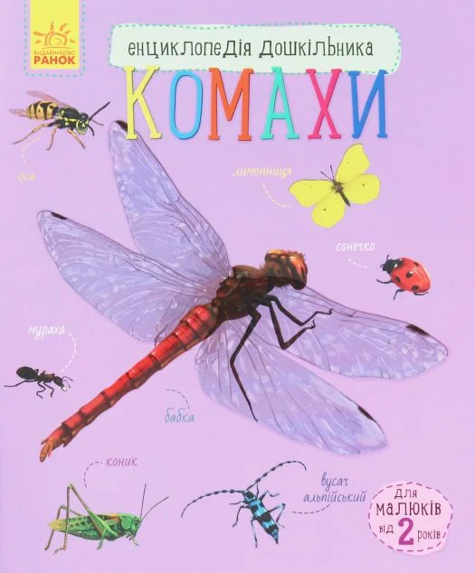 Енциклопедія дошкільника. Комахи — Дитячі енциклопедії