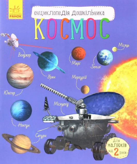 Енциклопедія дошкільника. Космос — Юлія Каспарова