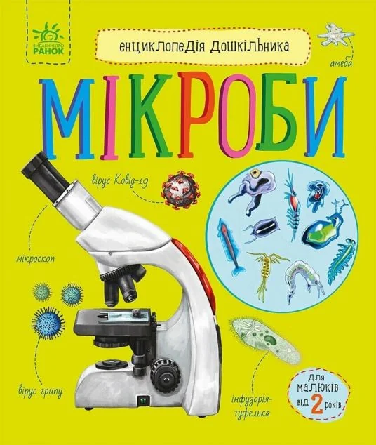 Енциклопедія дошкільника. Мікроби — Дитячі енциклопедії