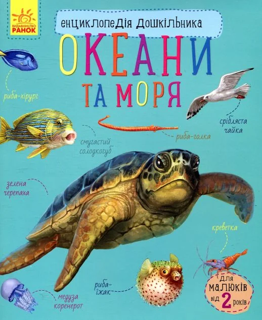 Енциклопедія дошкільника. Океани та моря (м'яка обкладинка) — Юлія Каспарова