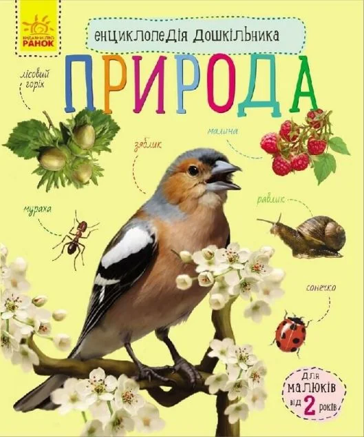 Енциклопедія дошкільника. Природа — Юлія Каспарова