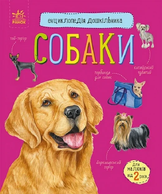 Енциклопедія дошкільника. Собаки — Юлія Каспарова