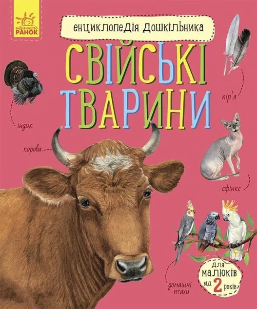 Енциклопедія дошкільника. Свійські тварини — Дитячі енциклопедії