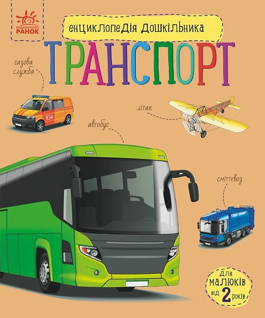 Енциклопедія дошкільника. Транспорт — Наталія Полулях