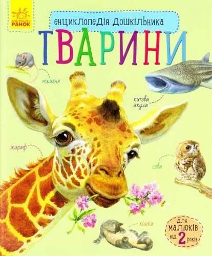 Енциклопедія дошкільника. Тварини — Дитячі енциклопедії