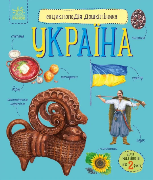 Енциклопедія дошкільника. Україна — Дитячі енциклопедії