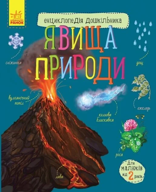 Енциклопедія дошкільника. Явища природи — Дитячі енциклопедії