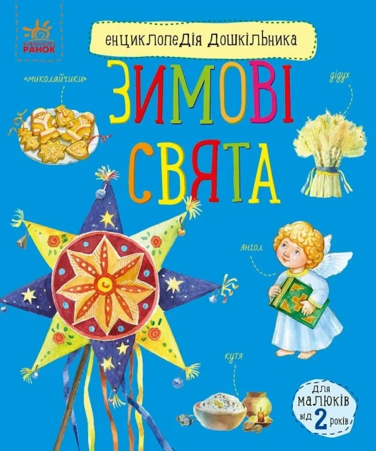 Енциклопедія дошкільника. Зимові свята — Дитячі енциклопедії