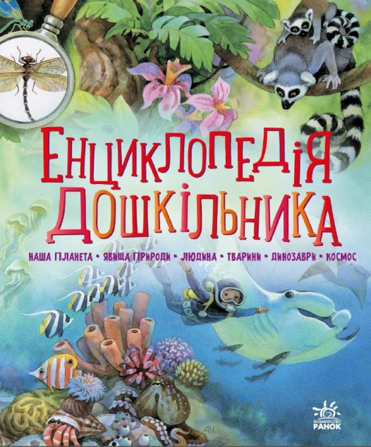 Енциклопедія дошкільника — Юлія Каспарова