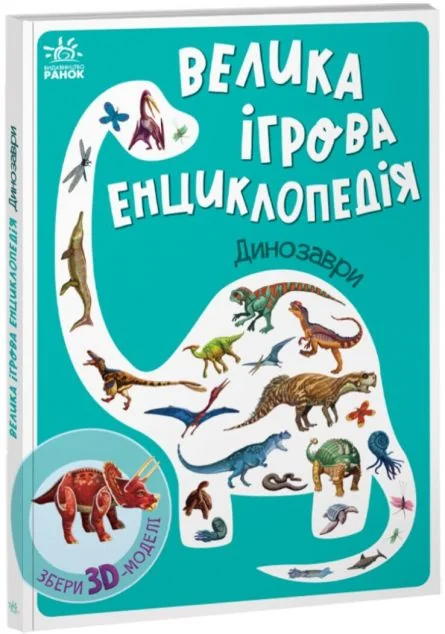 Енциклопедія-конструктор. Динозаври — Дитячі енциклопедії