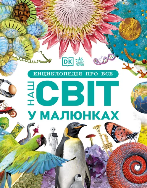 Енциклопедія про все. Наш світ у малюнках — Кім Брайан, Клайв Ґіффорд, Франческа Клец, Сеун Матилуко, Джайлс Сперроу