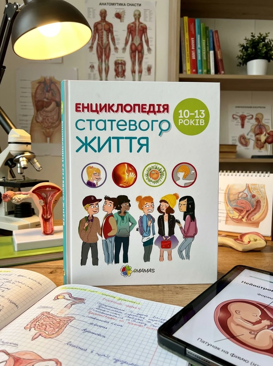 Енциклопедія статевого життя. 10-13 років — Підлітковий нонфікшн