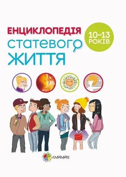 Енциклопедія статевого життя. 10-13 років — Підлітковий нонфікшн