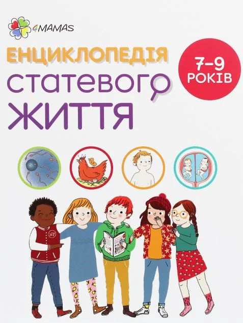 Енциклопедія статевого життя. 7-9 років — Основа, 4Mamas