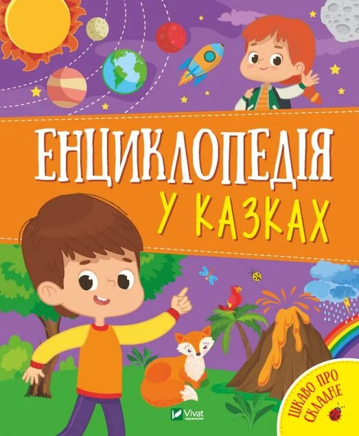 Енциклопедія у казках | купити книгу онлайн