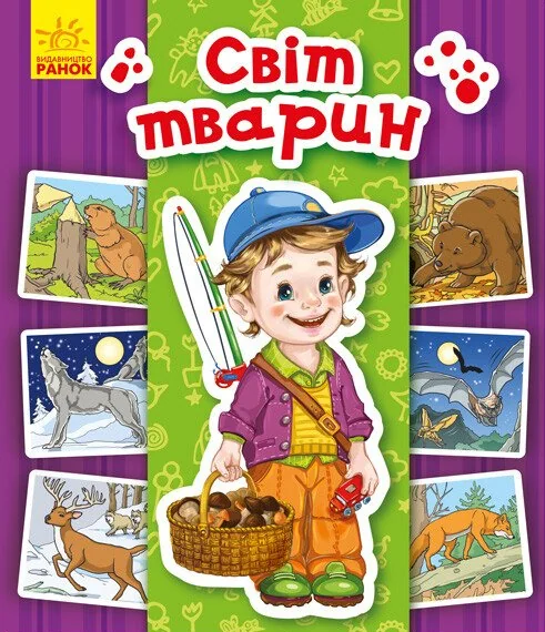 Енциклопедія в картинках. Світ тварин — Дитячі енциклопедії