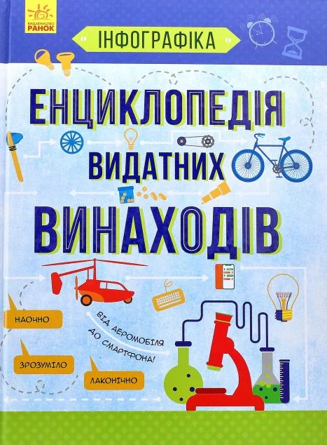 Енциклопедія видатних винаходів — Тетяна Маслова
