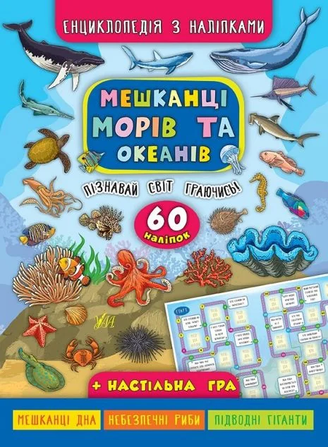 Енциклопедія з наліпками. Мешканці морів та океанів — Дитячі енциклопедії