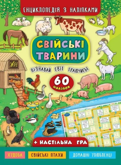 Енциклопедія з наліпками. Свійські тварини — Книги з наліпками