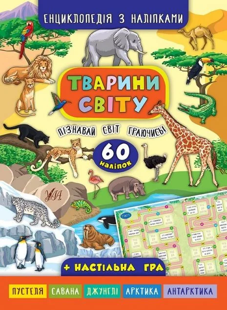 Енциклопедія з наліпками.Тварини світу. — Книги з наліпками