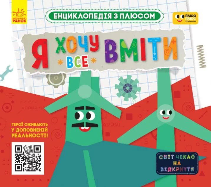 Енциклопедія з плюсом. Я хочу все вміти — AR-книги