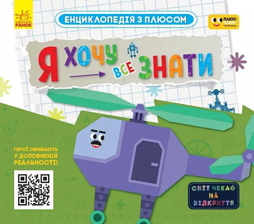 Енциклопедія з плюсом. Я хочу все знати — AR-книги