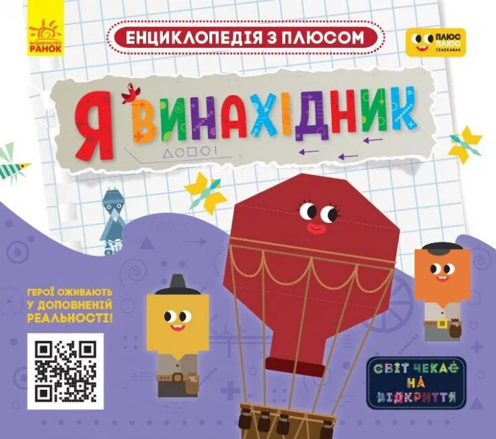 Енциклопедія з плюсом. Я винахідник — AR-книги