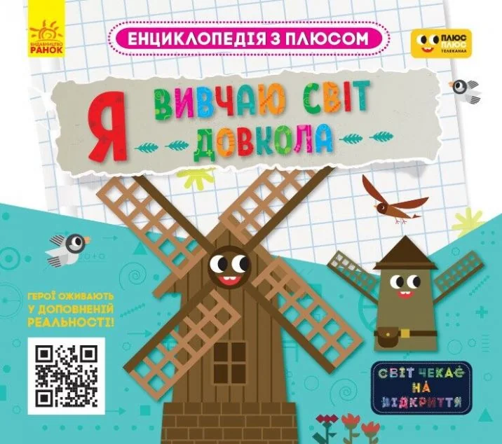 Енциклопедія з плюсом. Я вивчаю світ довкола — AR-книги