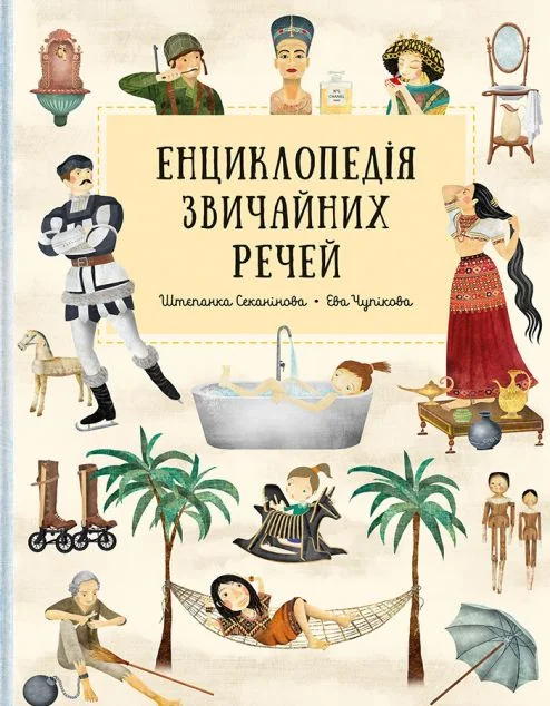 Енциклопедія звичайних речей — Дитячі енциклопедії