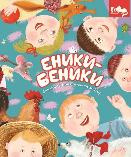 Еники-Беники — Свічадо