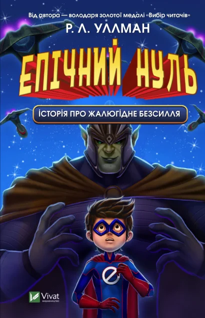 Епічний Нуль. Історія про жалюгідне безсилля | купити книгу онлайн