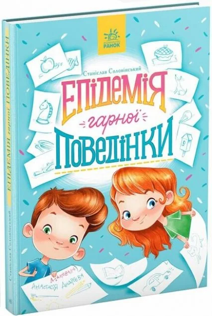 Епідемія гарної поведінки — Дитяча художня література