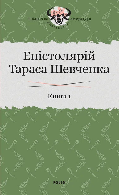 Епістолярій Тараса Шевченка. Книга 1. 1839-1857 | купити книгу онлайн
