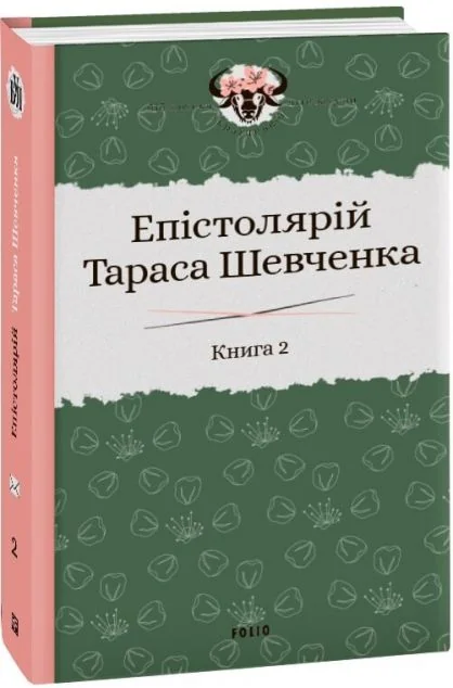 Епістолярій Тараса Шевченка. Книга 2. 1857-1861 | купити книгу онлайн