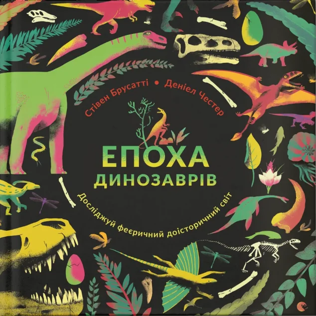 Епоха динозаврів — Дитячі енциклопедії