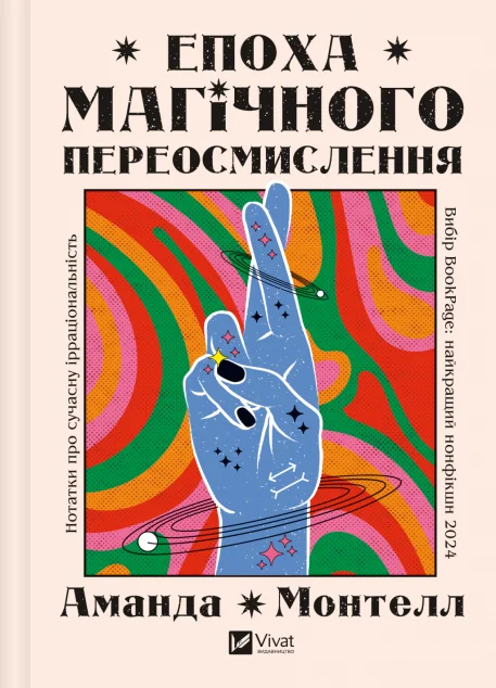 Епоха магічного переосмислення — Науково-популярні книги