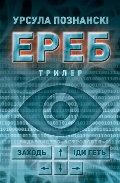 Ереб — Урсула Познанскі