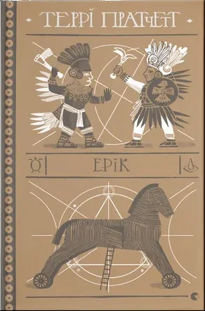 Ерік