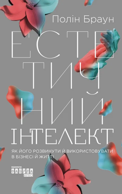 Естетичний інтелект: як його розвинути й використовувати в бізнесі й житті — Фабула
